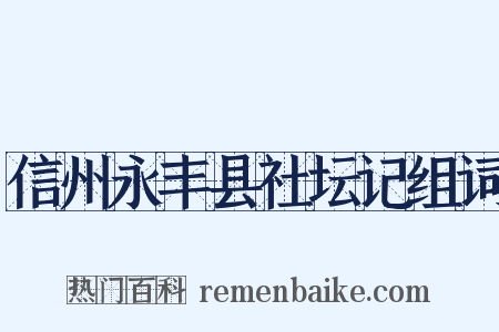 信州永丰县社坛记组词是什么意思的图片